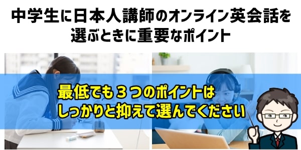 中学生に日本人講師のオンライン英会話を選ぶときに重要なポイント