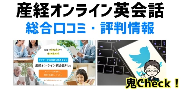 産経オンライン英会話の総合口コミ・評判情報