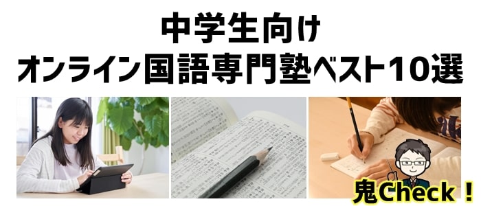 中学生向けオンライン国語専門塾ベスト10選