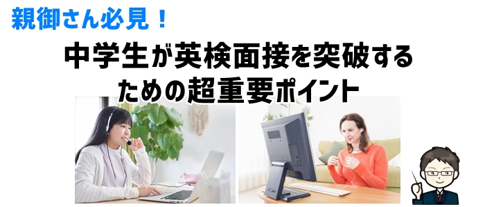 中学生が英検面接を突破するための超重要ポイント