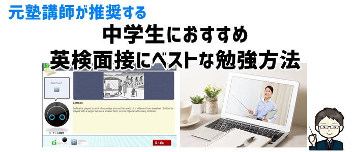 中学生におすすめ英検面接にベストな勉強方法