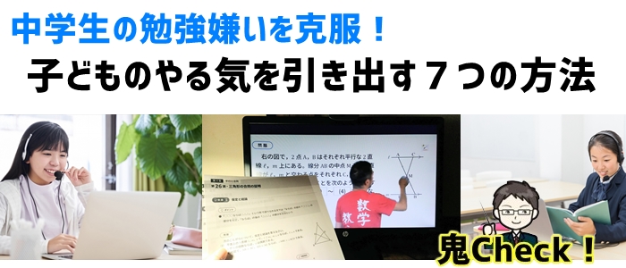 中学生の勉強嫌いを克服！子どものやる気を引き出す７つの方法