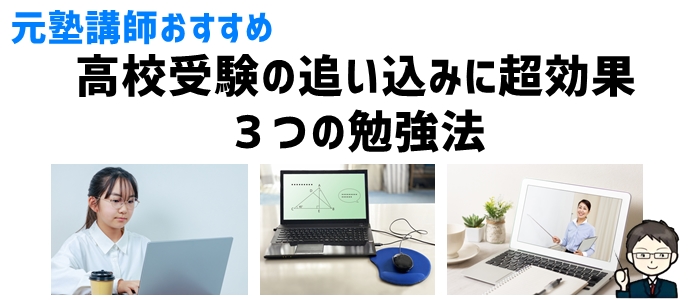 元塾講師おすすめ「高校受験の追い込み」に超効果３つの勉強法