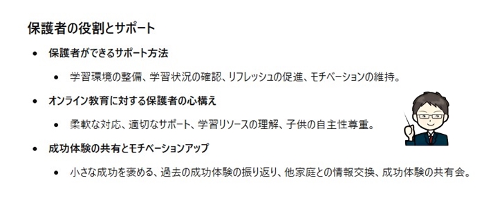 保護者の役割とサポート