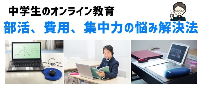 中学生のオンライン教育：部活、費用、集中力の悩み解決法