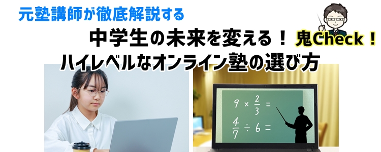 中学生の未来を変える！ハイレベルなオンライン塾の選び方