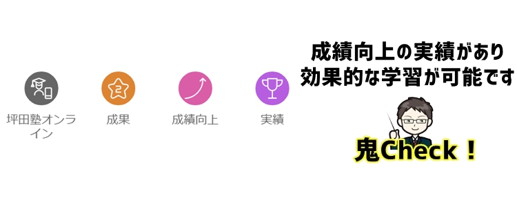 坪田塾オンラインの効果と成績向上の実績