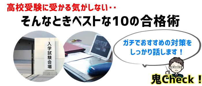 高校受験に受かる気がしない！そんなときベストな10の合格術