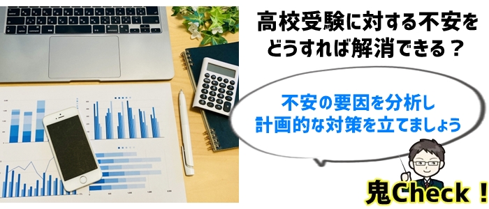 緊急対応！高校受験が不安な理由と対策