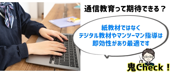 通信教育（デジタル教材orマンツーマン指導）で最後の追い込みを！