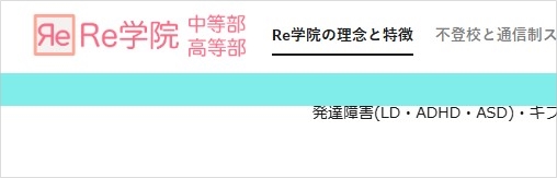 Re学院中等部・高等部