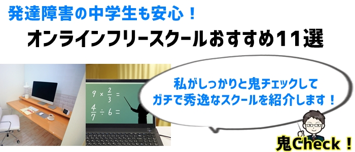 発達障害の中学生も安心！オンラインフリースクールおすすめ11選