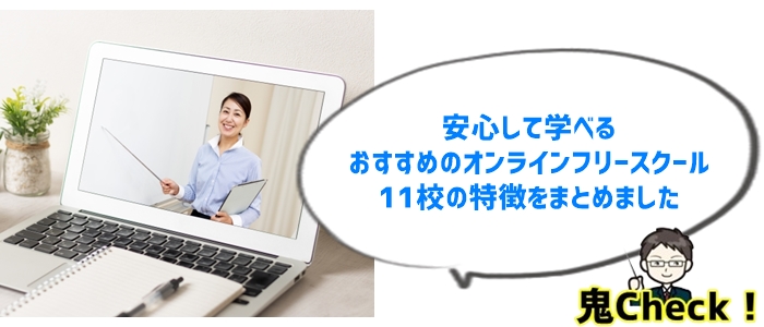 発達障害の中学生も安心！オンラインフリースクールおすすめ11選