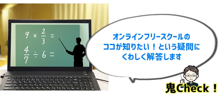 発達障害の中学生とオンラインフリースクールのよくある疑問