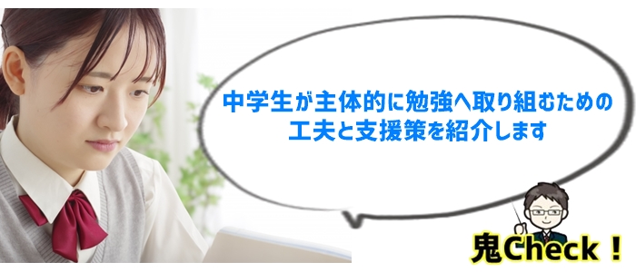 中学生が自ら危機感を持ち勉強に取り組むために