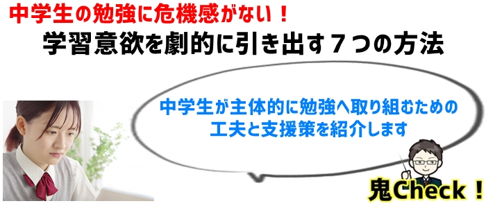 中学生の勉強に危機感がない！学習意欲を劇的に引き出す７つの方法