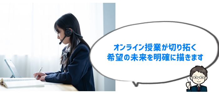 まとめ：不登校の中学生がオンライン授業で未来を切り開く