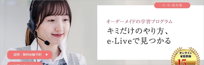 2. オンライン家庭教師e-Live：一人ひとりに寄り添うマンツーマン指導