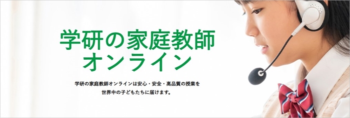 3. 学研オンライン家庭教師：信頼の学研ブランドで充実したサポート